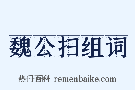 魏公扫组词是什么意思的图片